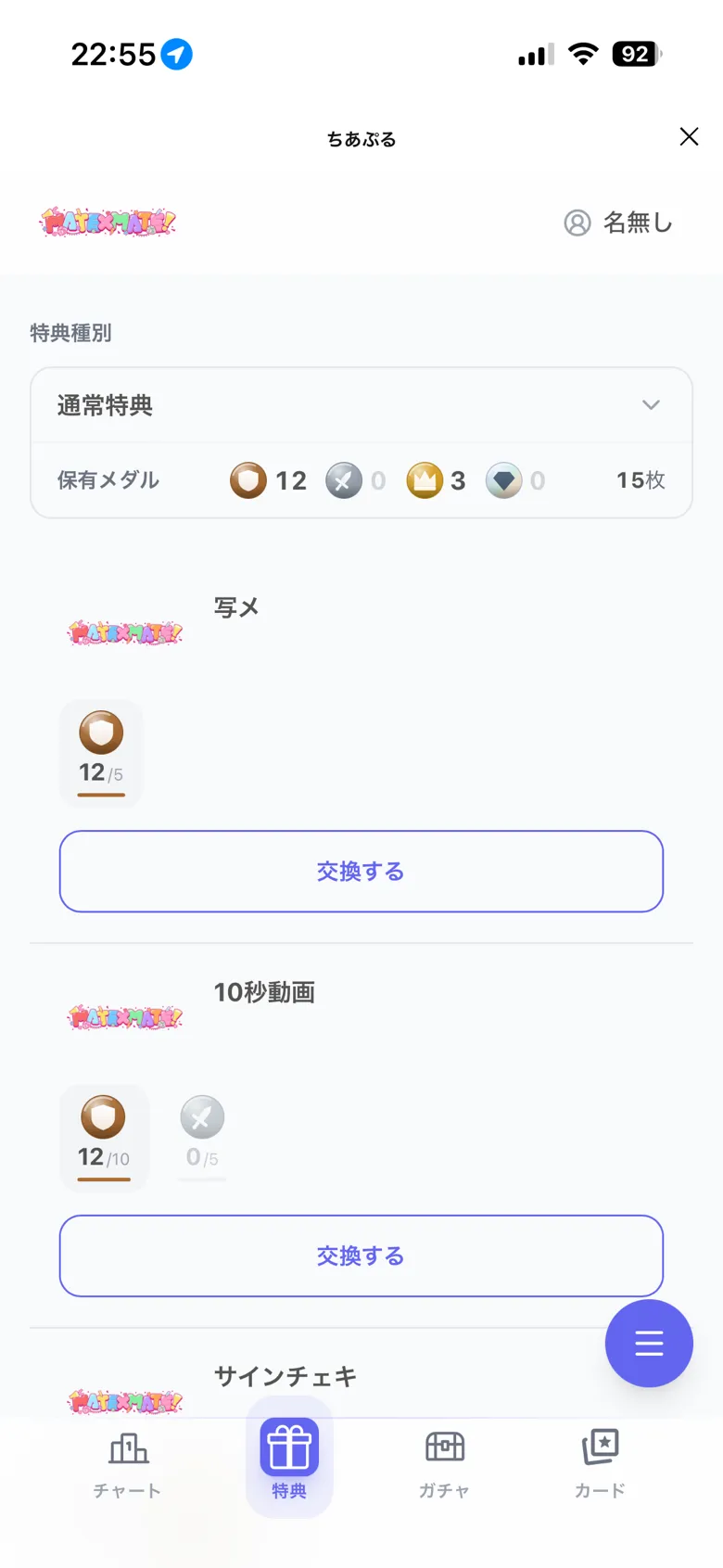 特典交換